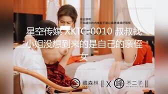 星空传媒 XKTC-0010 叔叔找小姐没想到来的是自己的亲侄女