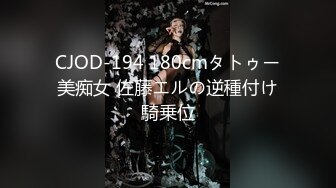 CJOD-194 180cmタトゥー美痴女 佐藤エルの逆種付け騎乗位