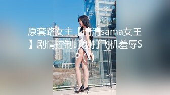 原套路女主【清清sama女王】剧情控制盯射打飞机羞辱SP (1)