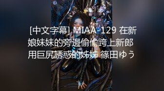  [中文字幕] MIAA-129 在新娘妹妹的旁邊偷偷跨上新郎 用巨尻誘惑的姊姊 篠田ゆう