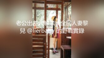 老公出差大解禁！全民人妻黎兒 @lierbaby 的野戰實錄