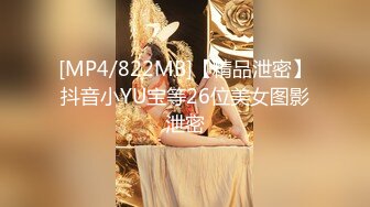 [MP4/822MB]【精品泄密】抖音小YU宝等26位美女图影泄密