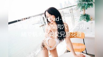 (中文字幕) [hbad-560] 美巨乳妻の柔らかな肉穴 夫に内緒で飢えた義父兄原花音