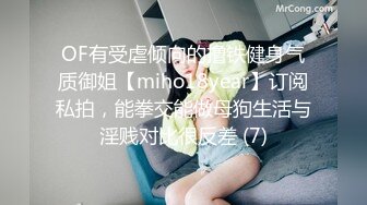 OF有受虐倾向的撸铁健身气质御姐【miho18year】订阅私拍，能拳交能做母狗生活与淫贱对比很反差 (7)