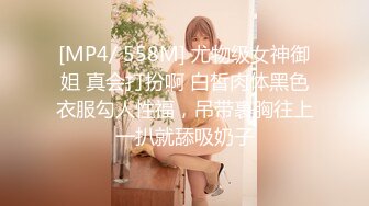 [MP4/ 558M] 尤物级女神御姐 真会打扮啊 白皙肉体黑色衣服勾人性福，吊带裹胸往上一扒就舔吸奶子