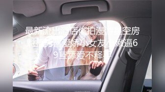 红杏出墙泳后的邂逅风骚小尤物 真实约炮过程 给老公戴绿帽说她老公的太小满足不了她 被大鸡巴狠狠的征服