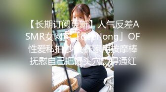 【长期订阅更新】人气反差ASMR女网黄「deerlong」OF性爱私拍 少女在家用按摩棒抚慰自己把馒头穴震得通红