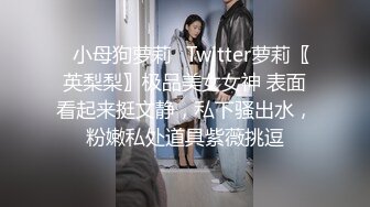 ✿小母狗萝莉✿Twitter萝莉〖英梨梨〗极品美女女神 表面看起来挺文静，私下骚出水，粉嫩私处道具紫薇挑逗