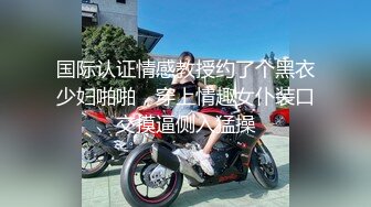 国际认证情感教授约了个黑衣少妇啪啪，穿上情趣女仆装口交摸逼侧入猛操