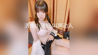 私密保健会所【女子养生SPA】偷拍男技师加藤鹰之手搞得欲女少妇呻吟不断抓住小哥的鸡巴求草逼