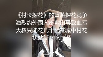 《村长探花》的堕落探花竞争激烈约外围入不敷出导致血亏大叔只能花几十元在城中村花找站街女吃快餐