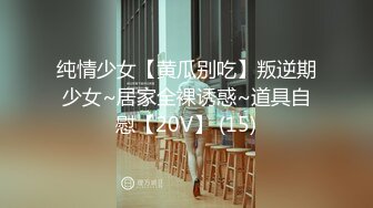 纯情少女【黄瓜别吃】叛逆期少女~居家全裸诱惑~道具自慰【20V】 (15)