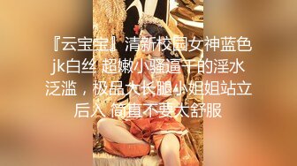 『云宝宝』清新校园女神蓝色jk白丝 超嫩小骚逼干的淫水泛滥，极品大长腿小姐姐站立后入 简直不要太舒服