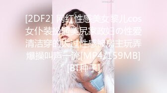 [2DF2] 网红性感美女黎儿cos女仆装扮演美尻家政妇の性爱清洁穿的太过性感被房主玩弄爆操叫声一流[MP4/159MB][BT种子]