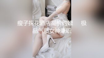 瘦子探花酒店高价约嫖❤️极品气质女神兼职