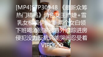 [MP4]STP30948 《最新众筹热门精品》情色女王雅婕+雪乳女模裘伊剧情-两个女白领下班喝酒回家被意外跟踪进房侵犯没力反抗只能哭闹忍受着 VIP0600