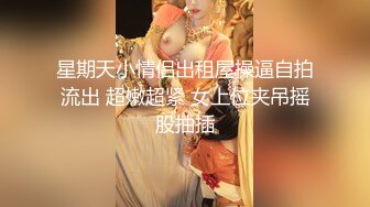 【极品??推荐】超女神小喵最新啪啪甄选 操场被操 户外露出 户外啪啪 三女互舔 强制口爆 极其淫荡 高清720P版