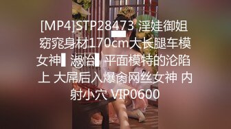 [MP4]STP28473 淫娃御姐 窈窕身材170cm大长腿车模女神▌淑怡▌平面模特的沦陷 上 大屌后入爆肏网丝女神 内射小穴 VIP0600