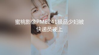 蜜桃影像PME241极品少妇被快递员硬上