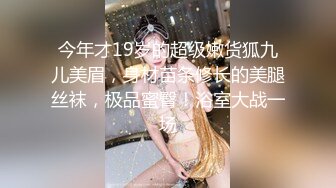 【萝莉猎手大神】唐伯虎 极品爆乳S级身材淘宝嫩模 令大神疯狂的新女主 大屌狂肏湿嫩小穴 骚浪淫叫欲罢不能