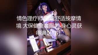 情色理疗师 营造舒适按摩情境 大保健全套服务 身心灵获得满足(下) 