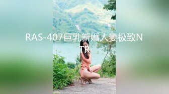 RAS-407巨乳新婚人妻极致NTR