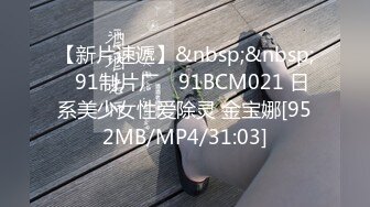 【新片速遞】&nbsp;&nbsp;✿91制片厂✿ 91BCM021 日系美少女性爱除灵 金宝娜[952MB/MP4/31:03]