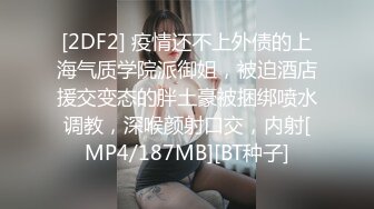 [2DF2]私企如虎之年质检部白姐宾馆约炮厂工小伙太骚了穿了一套连体情趣黑丝被干的淫水直流 -&nbsp;&nbsp;[MP4/28.4MB][BT种子]