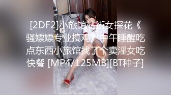 [2DF2]小旅馆站街女探花《骚嫖嫖专业搞鸡》中午睡醒吃点东西小旅馆找了个卖淫女吃快餐 [MP4/125MB][BT种子]