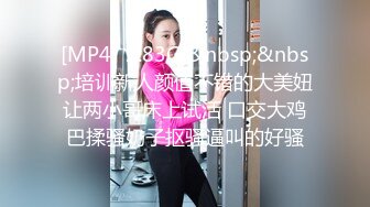 [MP4/ 2.83G]&nbsp;&nbsp;培训新人颜值不错的大美妞让两小哥床上试活 口交大鸡巴揉骚奶子抠骚逼叫的好骚