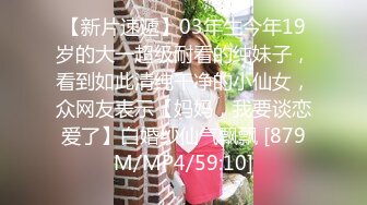 【新片速遞】03年生今年19岁的大一超级耐看的纯妹子，看到如此清纯干净的小仙女，众网友表示【妈妈，我要谈恋爱了】白婚纱仙气飘飘 [879M/MP4/59:10]