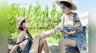 MKY-LF-013.南芊允.极乐生活.替父亲准备了生日蛋糕.麻豆映画传媒