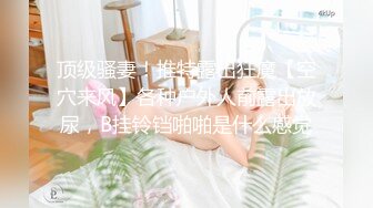 极品美少妇主人的任务厕所露出，白虎美穴厕所大屌插入，叫声诱人响彻整个厕所！