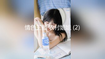 推特美乳女神『DCBB』极品母狗会口交会3P 带环可内射 非常淫荡 爆裂黑丝 前怼后操