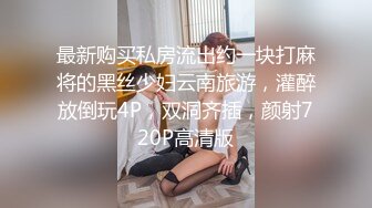 【新片速遞】&nbsp;&nbsp;大神潜入商场女厕偷拍❤️美女尿尿试穿牛仔裤的美眉尿急先上个厕所[316MB/MP4/02:21]