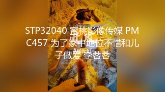 STP32040 蜜桃影像传媒 PMC457 为了家中地位不惜和儿子做爱 李蓉蓉