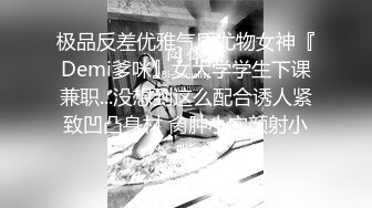 极品反差优雅气质尤物女神『Demi爹咪』女大学学生下课兼职...没想到这么配合诱人紧致凹凸身材 肏肿小穴颜射小嘴