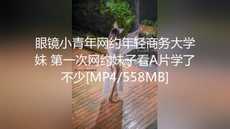 眼镜小青年网约年轻商务大学妹 第一次网约妹子看A片学了不少[MP4/558MB]