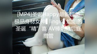 [MP4]圣诞Happy最新超美极品身材女神▌lingxi▌姐姐的圣诞“精”喜 AV棒刺激后庭撸管