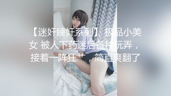 【MINI传媒】漂亮妹妹独自看房被下催情迷药