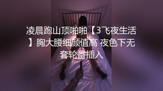 《魔手外购极品厕拍》商业城女厕偸拍多位少女少妇熟女方便，后位先拍脸再拍大白屁股，微胖小妹尿量惊人看得出来憋好久了 (7)