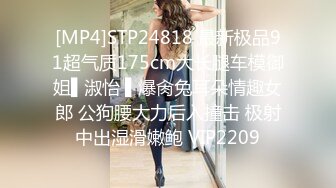 [MP4]STP24818 最新极品91超气质175cm大长腿车模御姐▌淑怡 ▌爆肏兔耳朵情趣女郎 公狗腰大力后入撞击 极射中出湿滑嫩鲍 VIP2209