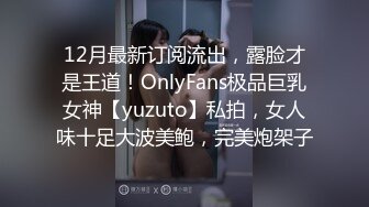 12月最新订阅流出，露脸才是王道！OnlyFans极品巨乳女神【yuzuto】私拍，女人味十足大波美鲍，完美炮架子