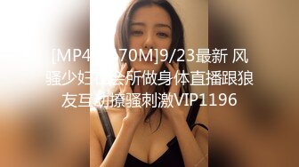 [MP4/1470M]9/23最新 风骚少妇在会所做身体直播跟狼友互动撩骚刺激VIP1196