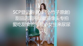 SCP登记购 893 (小竹子原創) 甜品店厕所暗藏摄像头专拍爱吃甜食的可爱小女生来尿尿 (1)