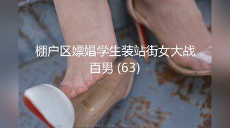 棚户区嫖娼学生装站街女大战百男 (63)