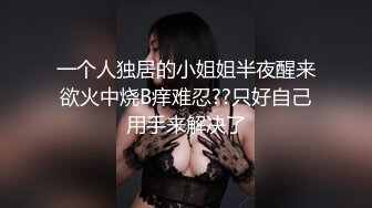 【高端泄密】大美女王媛媛極品視圖流出 清純的外表下隱藏著一顆騷動的心 高清原版 (2)