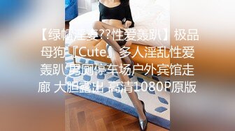 【绿帽淫妻??性爱轰趴】极品母狗『Cute』多人淫乱性爱轰趴 男厕停车场户外宾馆走廊 大胆露出 高清1080P原版