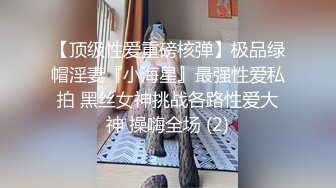 【顶级性爱重磅核弹】极品绿帽淫妻『小海星』最强性爱私拍 黑丝女神挑战各路性爱大神 操嗨全场 (2)