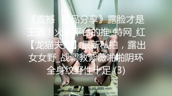 《震撼✌精品分享》露脸才是王道！火爆平台的推_特网_红【龙猫夫妇】最新私拍，露出女女野_战调教紫薇啪啪阴环全身纹野性十足 (3)